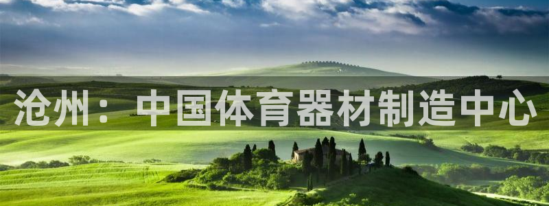 耀世娱乐登陆地址：沧州：中国体育器材制造中心