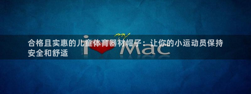 耀世娱乐注册官网入口：合格且实惠的儿童体育器材帽子：