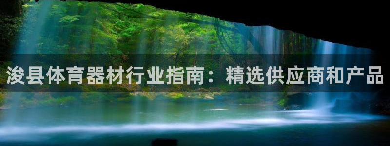 耀世而来是什么意思：浚县体育器材行业指南：精选供应商