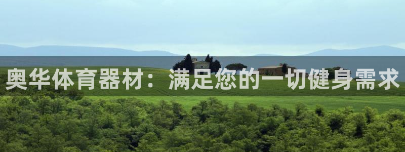 耀世平台卜6.7.5.1.3.8：奥华体育器材：满足