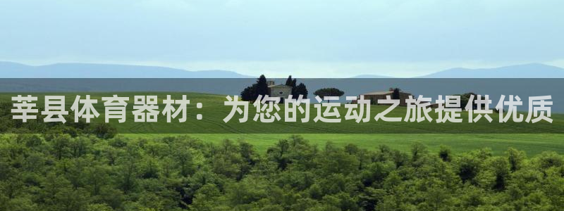 耀世平台列7O777：莘县体育器材：为您的运动之旅提