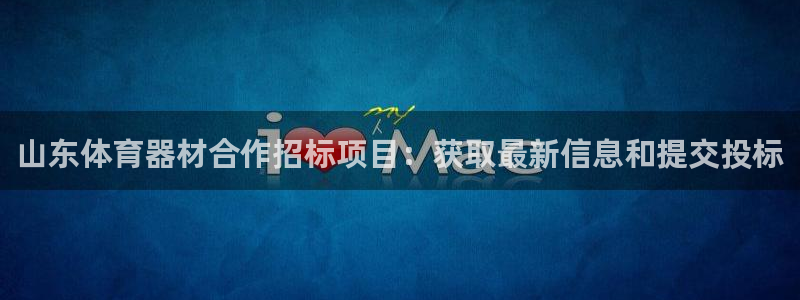 耀世平台代理多少钱一次：山东体育器材合作招标项目：获