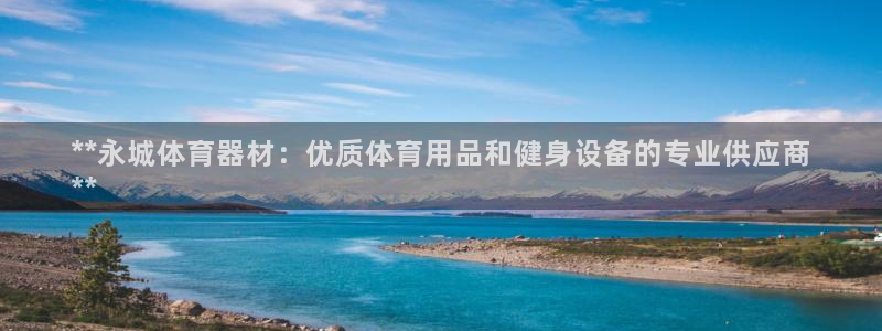 耀世小说全文免费阅读：**永城体育器材：优质体育用品和健身设