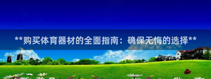 耀世娱乐挂机软件：**购买体育器材的全面指南：确保无