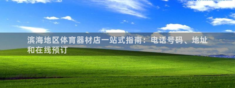 耀世集团耀宗：滨海地区体育器材店一站式指南：电话号码