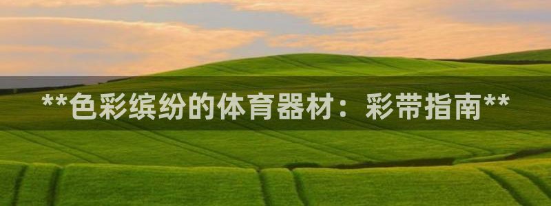 耀世圣主：**色彩缤纷的体育器材：彩带指南**