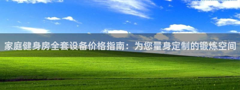 耀世平台开户：家庭健身房全套设备价格指南：为您量身定