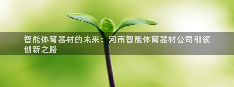 耀世娱乐的494o3 主管：智能体育器材的未来：河南