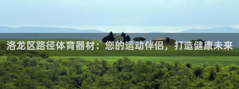 耀世平台木 5o69I7：洛龙区路径体育器材：您的运