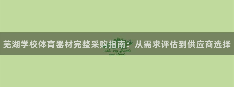 耀世娱乐app下载安装手机版：芜湖学校体育器材完整采