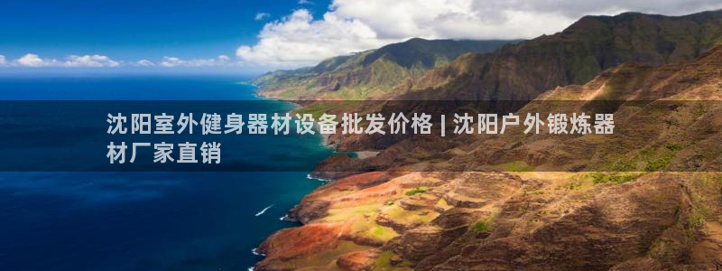 耀世平台注册链接怎么打开：沈阳室外健身器材设备批发价