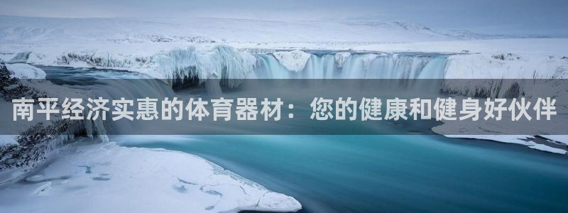 耀世平台管 411O31 平台：南平经济实惠的体育器