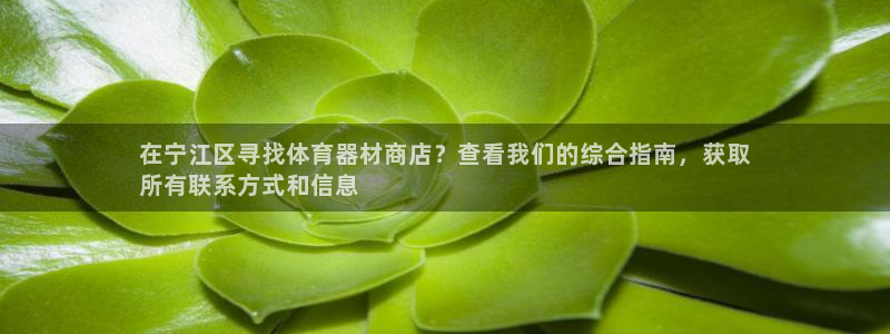 耀世娱乐优 411o31 耀世：在宁江区寻找体育器材