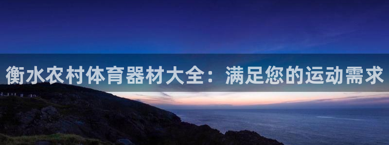 耀世国际平台正规吗可信吗：衡水农村体育器材大全：满足