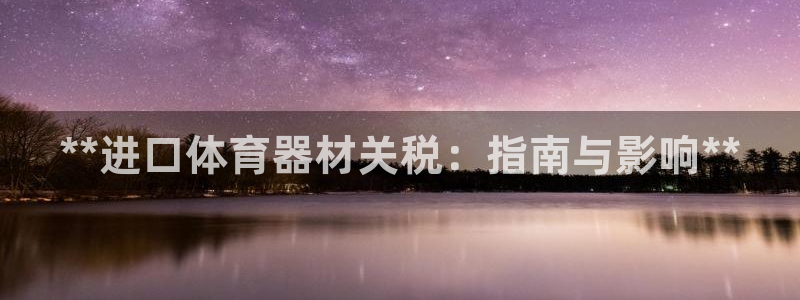 耀世国际集团是国企吗还是央企：**进口体育器材关税：