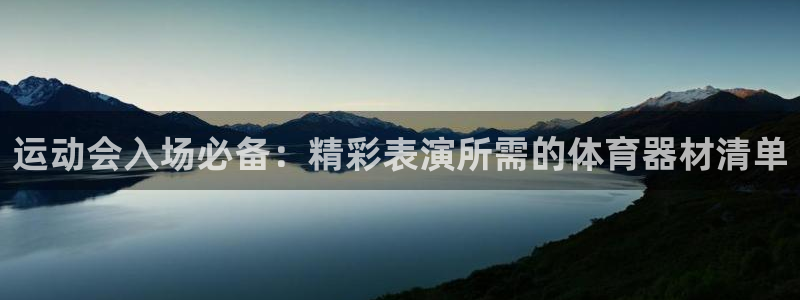 耀世娱乐怎么注册账号：运动会入场必备：精彩表演所需的