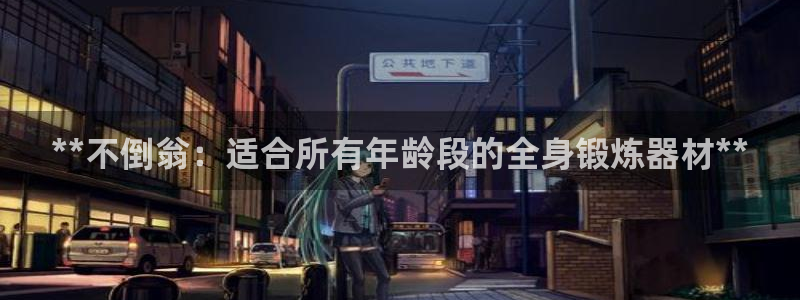 耀世集团小视频：**不倒翁：适合所有年龄段的全身锻炼