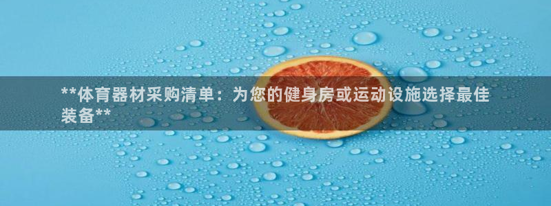 耀世娱乐好不好：**体育器材采购清单：为您的健身房或