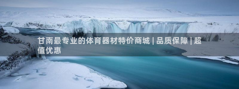 耀世平台是黑台子吗：甘南最专业的体育器材特价商城 |