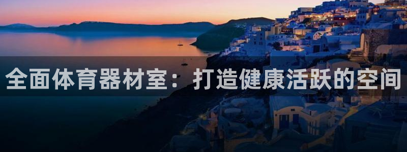 耀世天下的微信名字好吗：全面体育器材室：打造健康活跃