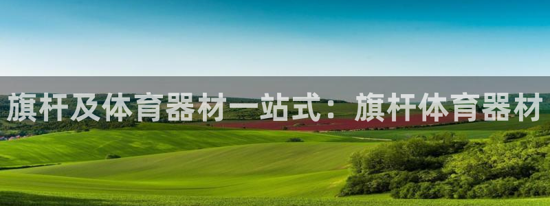 耀世娱乐是不是赚钱了：旗杆及体育器材一站式：旗杆体育