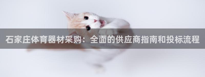 耀世娱乐注册：石家庄体育器材采购：全面的供应商指南和