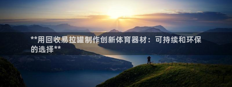 耀世令是什么：**用回收易拉罐制作创新体育器材：可持