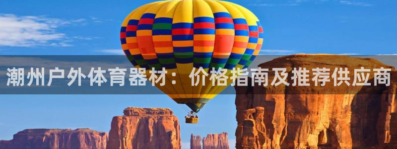 耀世娱乐总代：潮州户外体育器材：价格指南及推荐供应商
