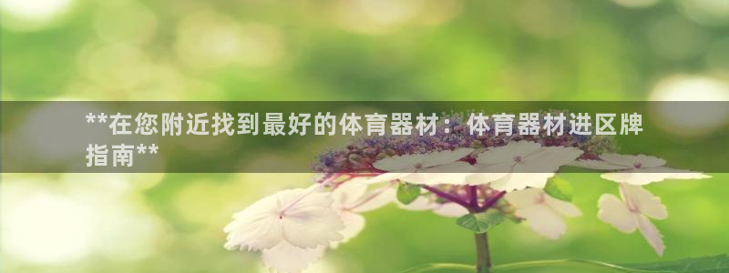 耀世天下短句：**在您附近找到最好的体育器材：体育器