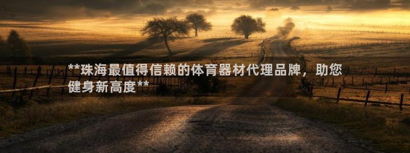 耀世集团北京快三是真的吗：**珠海最值得信赖的体育器材代理品