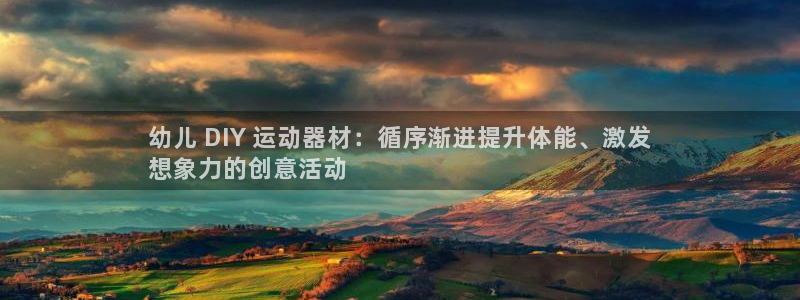耀世娱乐：幼儿 DIY 运动器材：循序渐进提升体能、激发
想