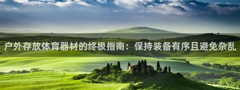 耀世娱乐官方网站：户外存放体育器材的终极指南：保持装