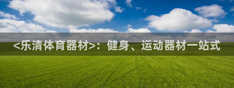耀世官网入口：<乐清体育器材>：健身、运动器材一站式