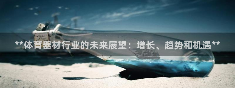耀世微光 歌词：**体育器材行业的未来展望：增长、趋