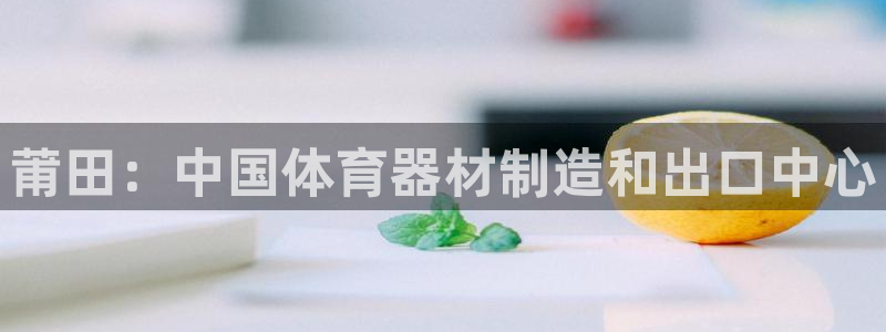 耀世国际集团是国企吗还是私企：莆田：中国体育器材制造