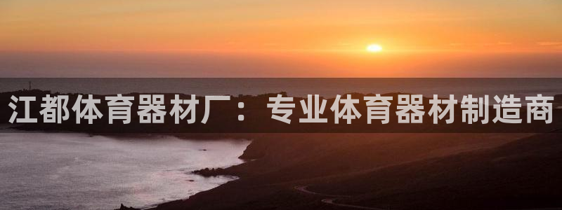 耀世娱乐是不是赚钱：江都体育器材厂：专业体育器材制造