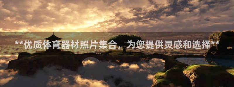 耀世娱乐平台注册登录不了：**优质体育器材照片集合，