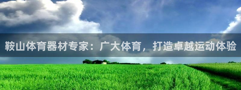 耀世开放什么意思：鞍山体育器材专家：广大体育，打造卓