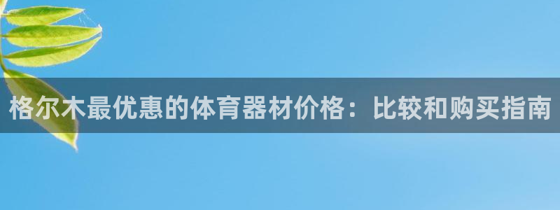 耀世娱乐提款多久到账户：格尔木最优惠的体育器材价格：