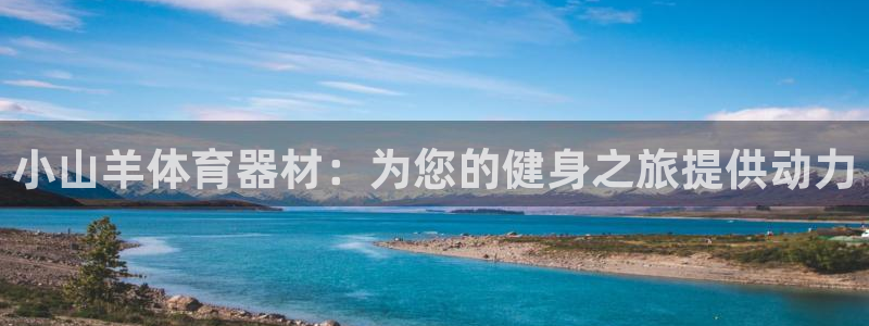 耀世娱乐脚本下载官网：小山羊体育器材：为您的健身之旅