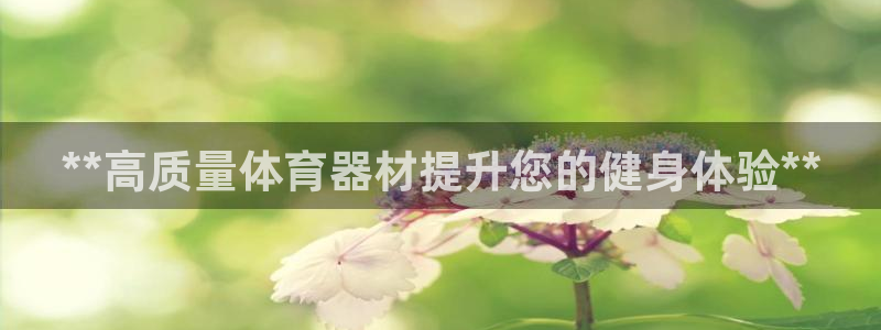 耀世集团七天三倍彩金活动：**高质量体育器材提升您的