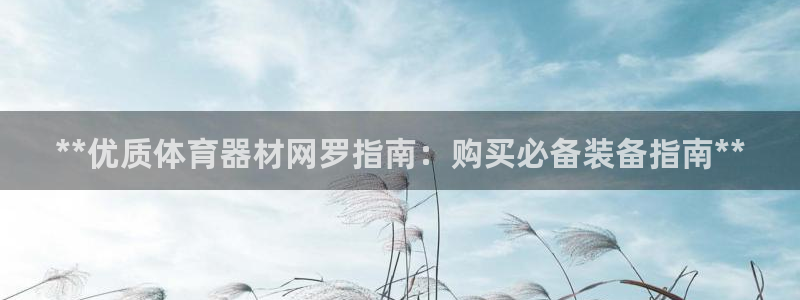 耀世平台最新注册地址是哪里的：**优质体育器材网罗指