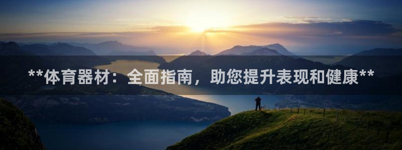 耀世登场一样的词：**体育器材：全面指南，助您提升表