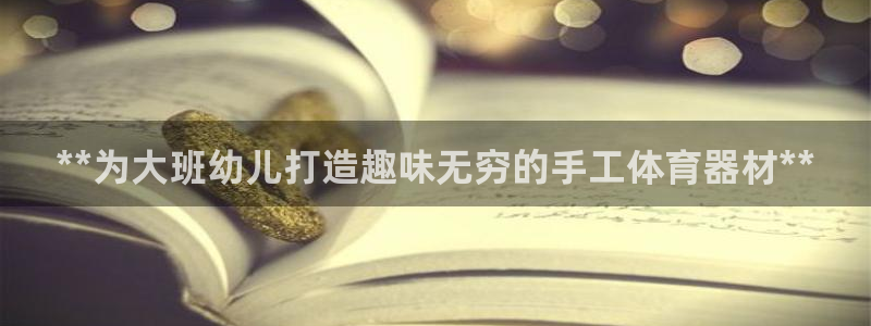 耀世平台心 58534I 耀世：**为大班幼儿打造趣