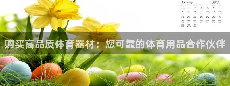 耀世娱乐百科百度：购买高品质体育器材：您可靠的体育用
