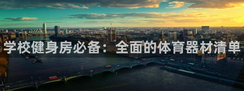 耀世平台产7O777：学校健身房必备：全面的体育器材