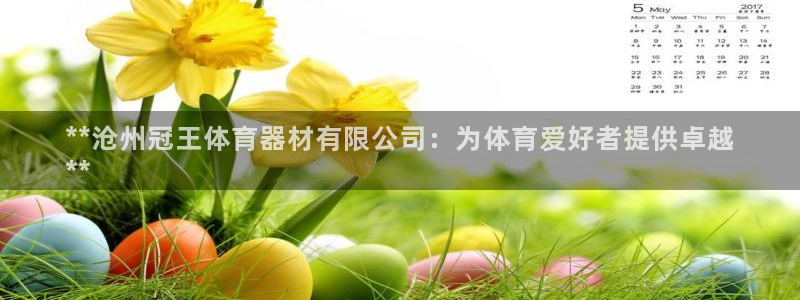 耀世集团董事长：**沧州冠王体育器材有限公司：为体育