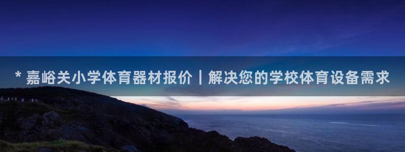 耀世集团商业联盟招聘：* 嘉峪关小学体育器材报价｜解