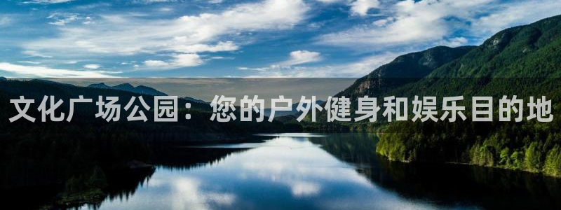 耀世盛典手游下载官网：文化广场公园：您的户外健身和娱