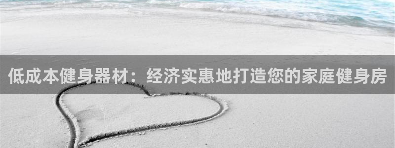 耀世平台注册开户要多久：低成本健身器材：经济实惠地打